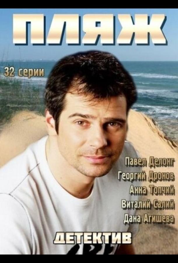 Смотреть на Лордфильм 2.0 Сериал Пляж 2014