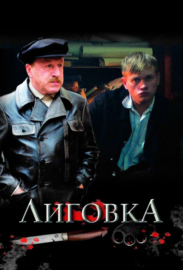 Смотреть на Лордфильм 2.0 Сериал Лиговка 2009