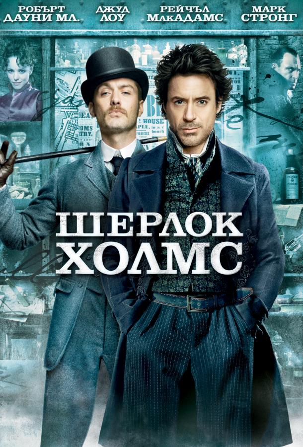 Смотреть на Лордфильм 2.0 Фильм Шерлок Холмс 2009