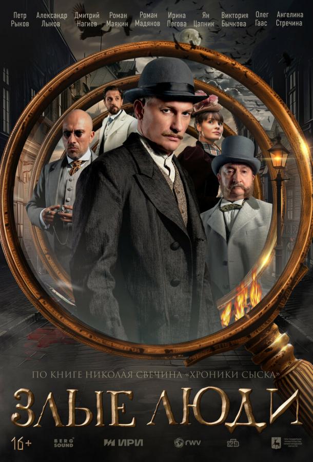 Смотреть на Лордфильм 2.0 Сериал Злые люди 2025