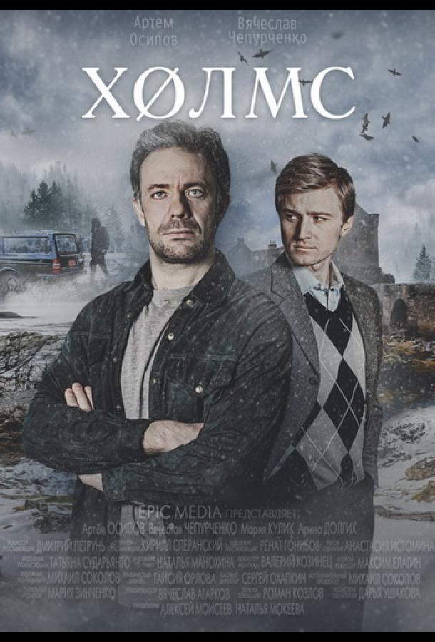 Смотреть на Лордфильм 2.0 Сериал Холмс 2025